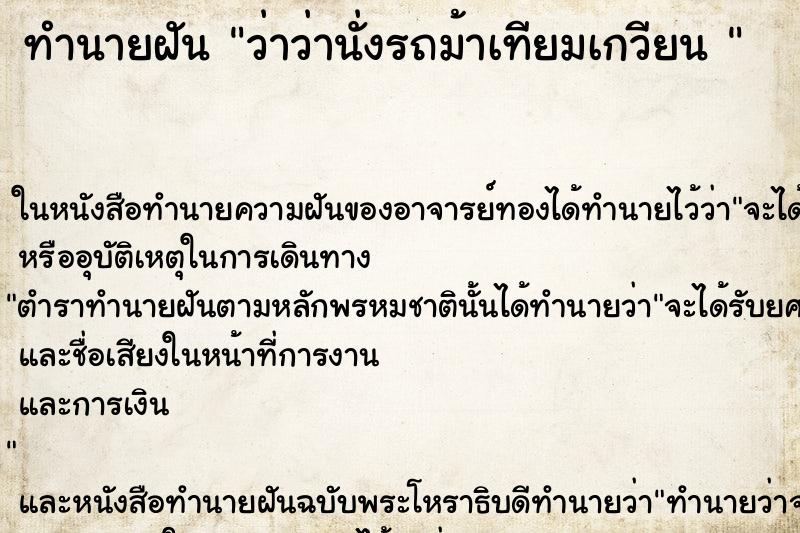 ทำนายฝันทำนายฝันว่าว่านั่งรถม้าเทียมเกวียน